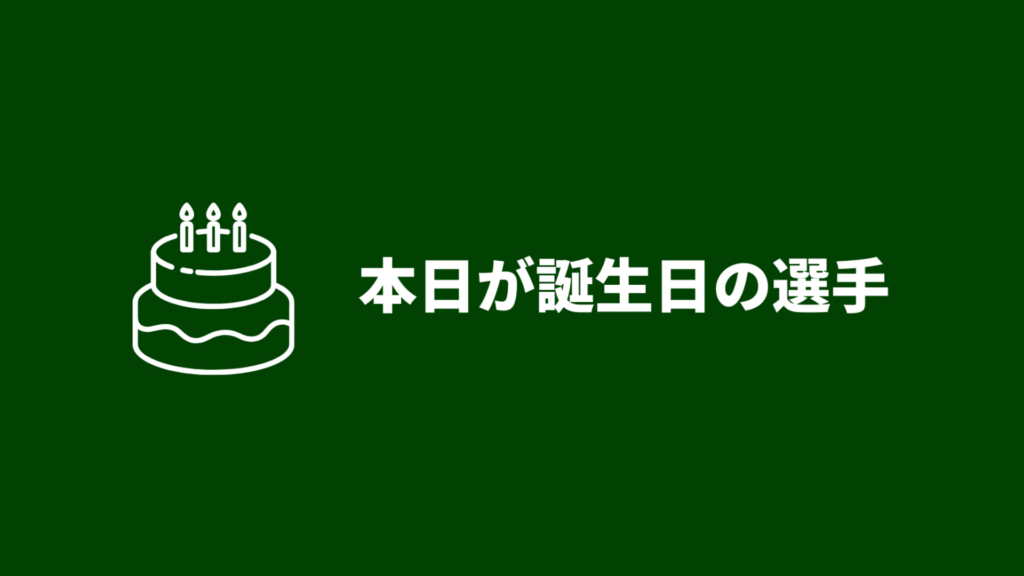 本日が誕生日の選手