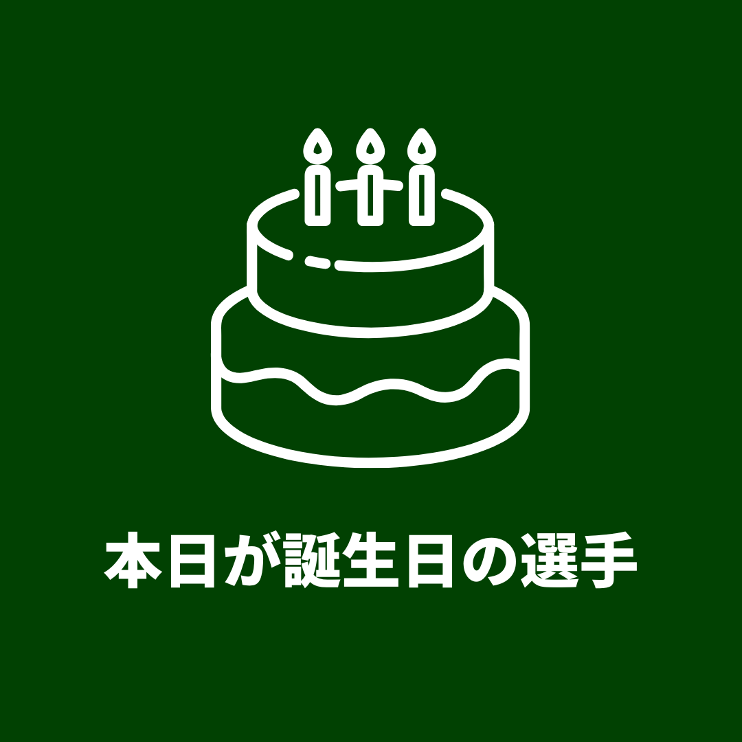 本日が誕生日の選手