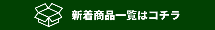 新着商品一覧はコチラ