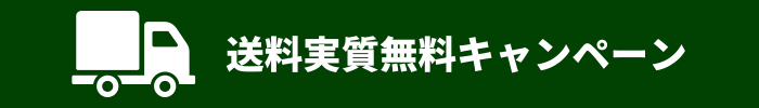 送料実質無料キャンペーン