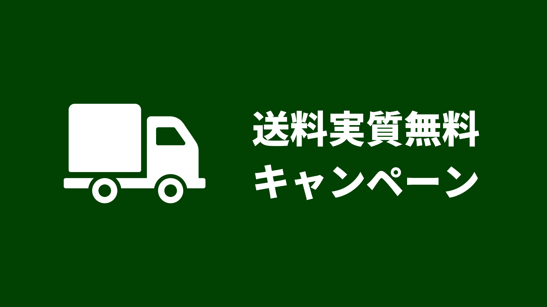 送料実質無料キャンペーン