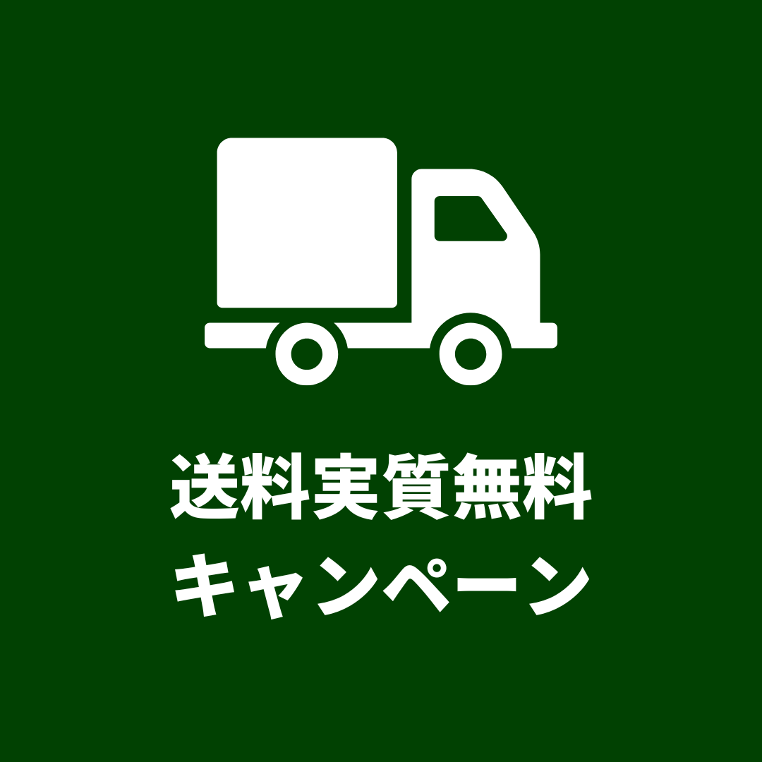 送料実質無料キャンペーン